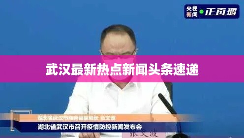 武汉最新热点新闻头条速递