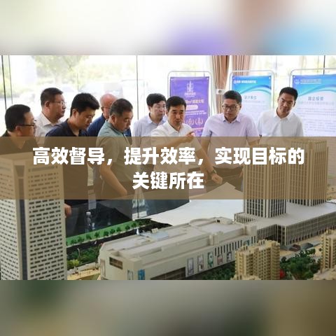 高效督导，提升效率，实现目标的关键所在