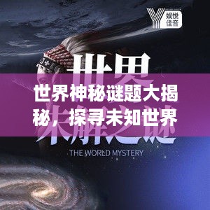 世界神秘谜题大揭秘，探寻未知世界的迷人魅力之旅