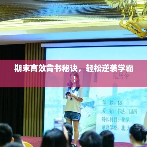 期末高效背书秘诀，轻松逆袭学霸！