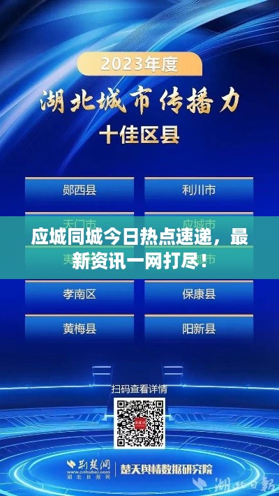 应城同城今日热点速递，最新资讯一网打尽！