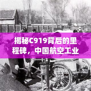 揭秘C919背后的里程碑，中国航空工业的崭新飞跃