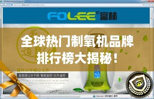 全球热门制氧机品牌排行榜大揭秘！