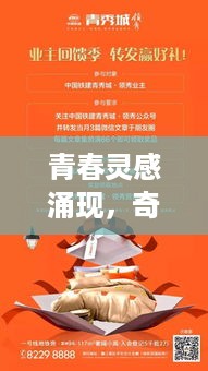 青春灵感涌现，奇思妙想闪耀时刻