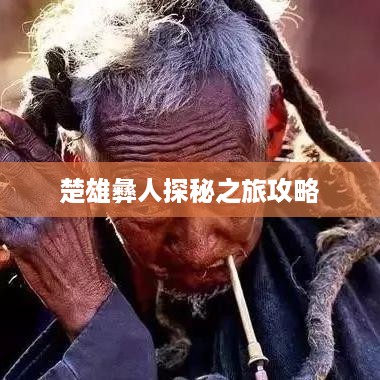 楚雄彝人探秘之旅攻略