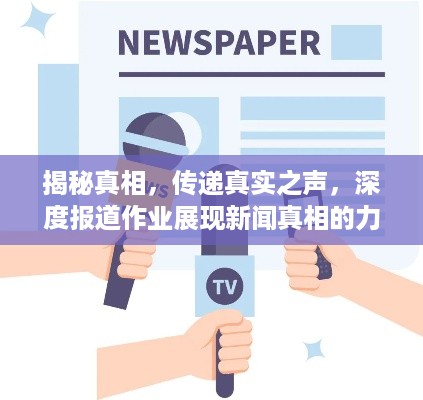揭秘真相，传递真实之声，深度报道作业展现新闻真相的力量