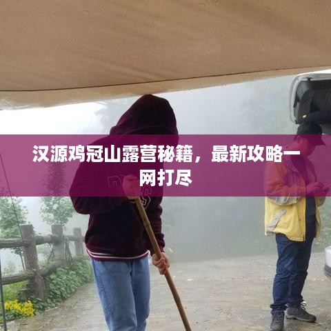 汉源鸡冠山露营秘籍，最新攻略一网打尽