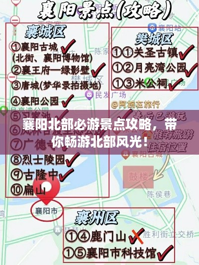 襄阳北部必游景点攻略，带你畅游北部风光！