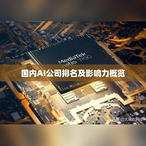 国内AI公司排名及影响力概览