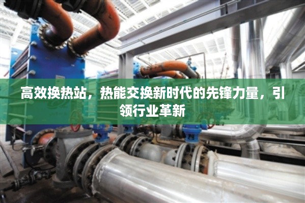 高效换热站，热能交换新时代的先锋力量，引领行业革新