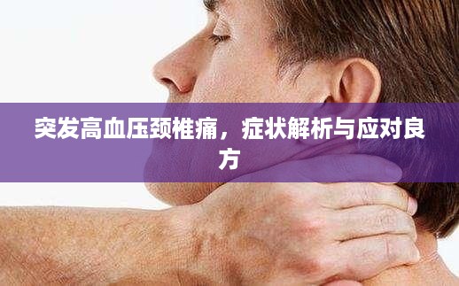 突发高血压颈椎痛，症状解析与应对良方