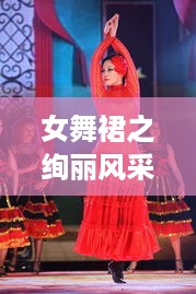 女舞裙之绚丽风采，女式舞蹈服装的多样性与魅力探索