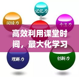 高效利用课堂时间，最大化学习成果发展
