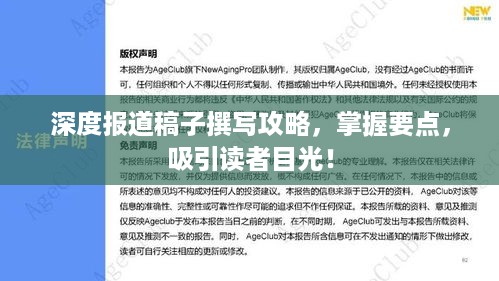 深度报道稿子撰写攻略，掌握要点，吸引读者目光！