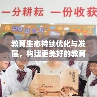 教育生态持续优化与发展，构建更美好的教育未来