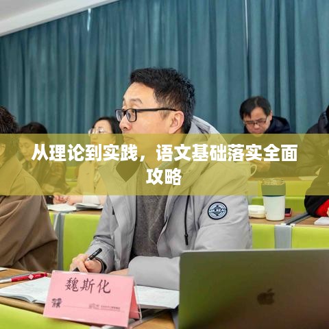 从理论到实践，语文基础落实全面攻略