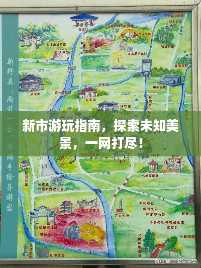 新市游玩指南，探索未知美景，一网打尽！