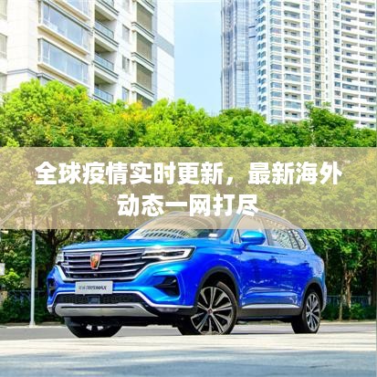 全球疫情实时更新，最新海外动态一网打尽