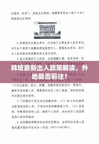 韩城最新出入政策解读，外地能否前往？