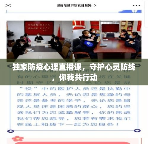 独家防疫心理直播课，守护心灵防线，你我共行动