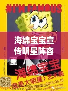 海绵宝宝宣传明星阵容大揭秘！