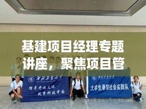 基建项目经理专题讲座，聚焦项目管理核心，筑梦卓越未来之路