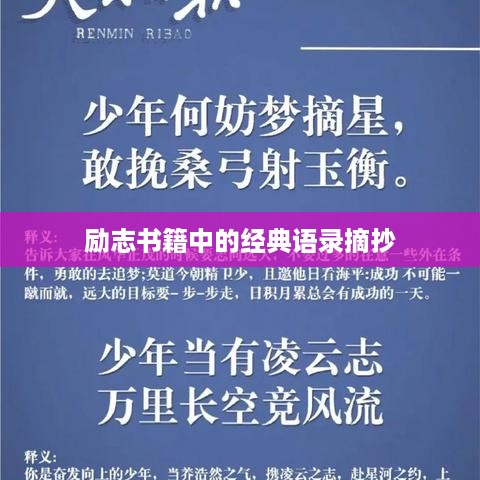 励志书籍中的经典语录摘抄