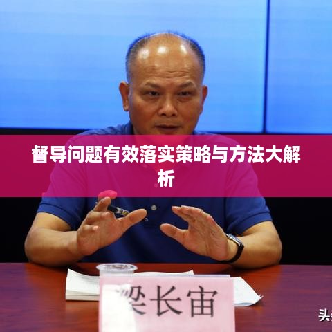 督导问题有效落实策略与方法大解析