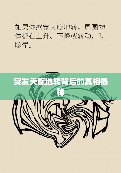 突发天旋地转背后的真相揭秘
