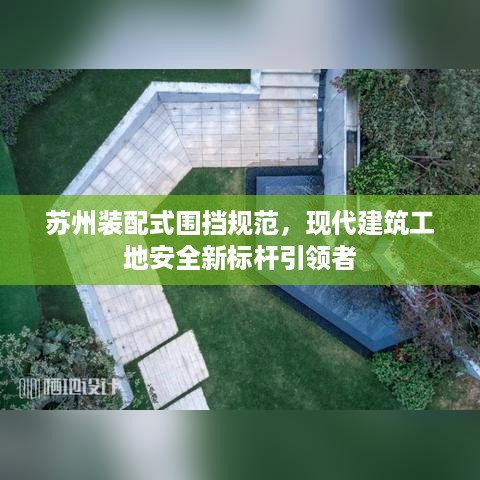 苏州装配式围挡规范，现代建筑工地安全新标杆引领者
