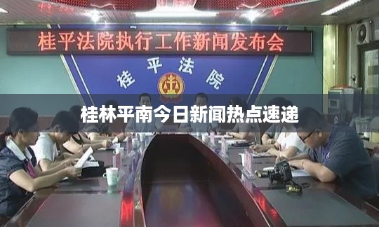 桂林平南今日新闻热点速递