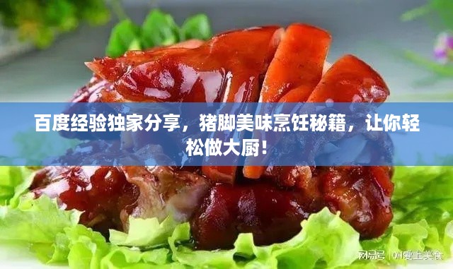 百度经验独家分享，猪脚美味烹饪秘籍，让你轻松做大厨！