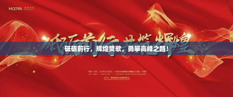 砥砺前行，辉煌赞歌，勇攀高峰之路！