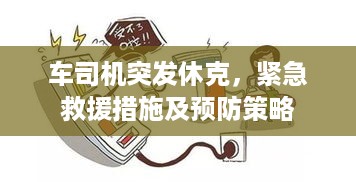 车司机突发休克，紧急救援措施及预防策略