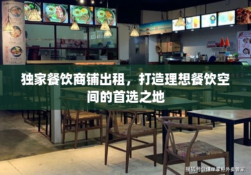 独家餐饮商铺出租，打造理想餐饮空间的首选之地