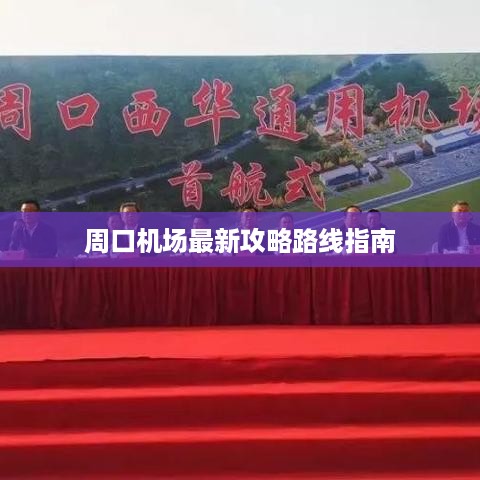 周口机场最新攻略路线指南