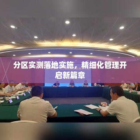 分区实测落地实施，精细化管理开启新篇章