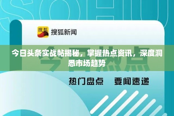 今日头条实战帖揭秘，掌握热点资讯，深度洞悉市场趋势
