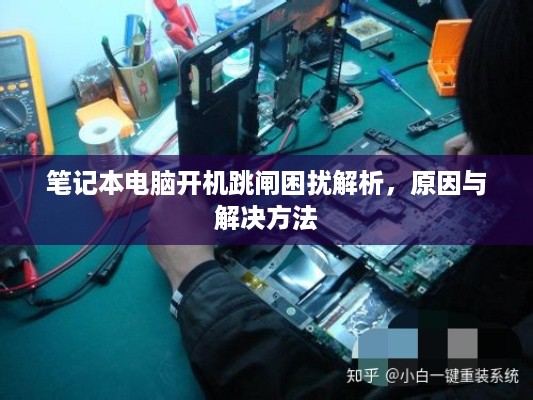 笔记本电脑开机跳闸困扰解析，原因与解决方法