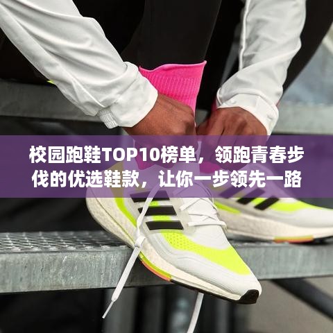 校园跑鞋TOP10榜单，领跑青春步伐的优选鞋款，让你一步领先一路领先！