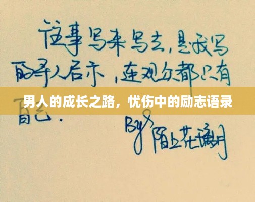 男人的成长之路，忧伤中的励志语录