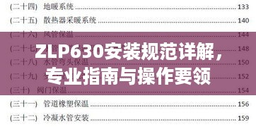 ZLP630安装规范详解，专业指南与操作要领