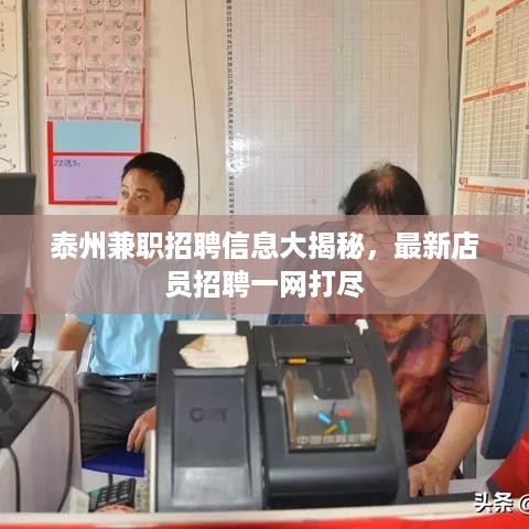 泰州兼职招聘信息大揭秘，最新店员招聘一网打尽