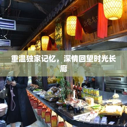 重温独家记忆，深情回望时光长廊