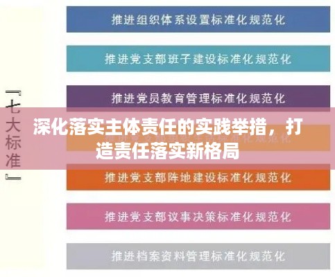 深化落实主体责任的实践举措，打造责任落实新格局