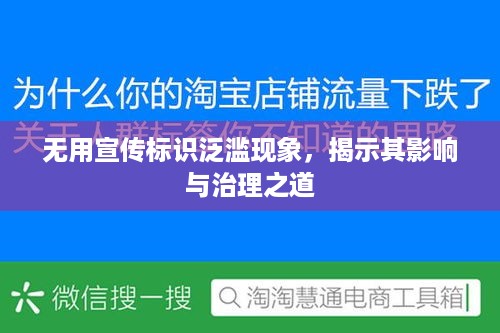 无用宣传标识泛滥现象，揭示其影响与治理之道