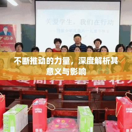 不断推动的力量，深度解析其意义与影响