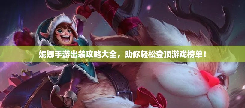 妮娜手游出装攻略大全，助你轻松登顶游戏榜单！
