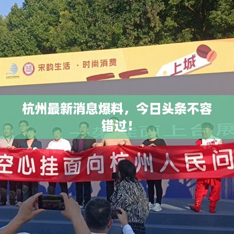 杭州最新消息爆料，今日头条不容错过！