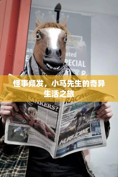 怪事频发，小马先生的奇异生活之旅